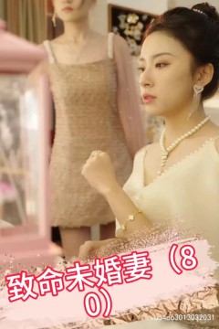 致命未婚妻