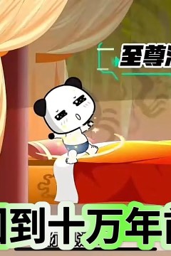 回到十万年前