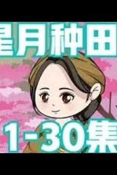 星月种田记