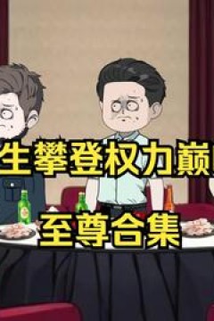 攀登权势巅峰