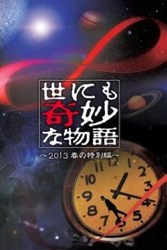 世界奇妙物语2013年春之特别篇