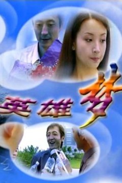 英雄梦