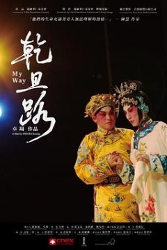 乾旦路粤语