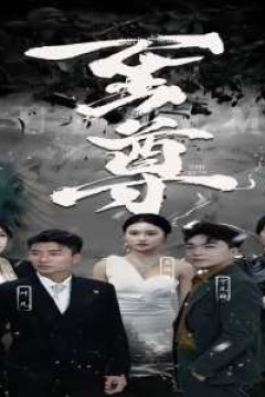 新版：至尊