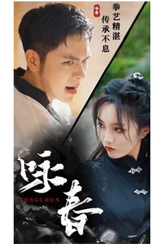 咏春短剧