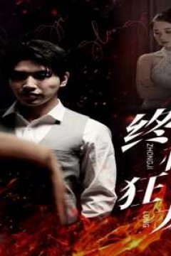 终极狂龙