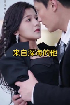 来自深海的他