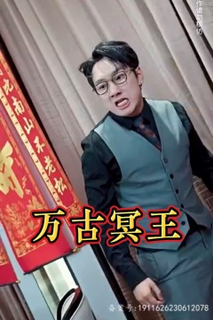 万古冥王