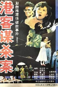 港客谋杀案