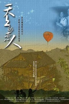 天上的恋人