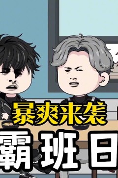 学霸班日记