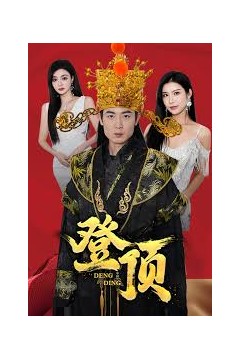 登顶