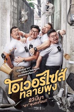 超重警官