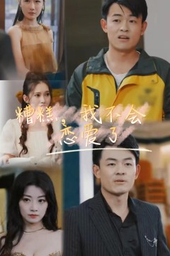 糟糕，我不会恋爱了