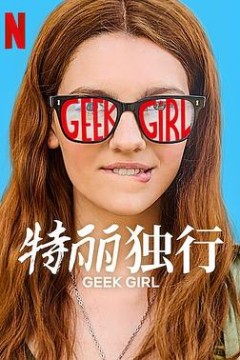 特丽独行