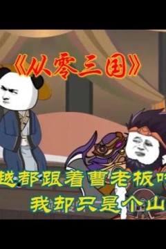 从零三国