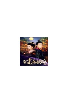 春棠花欲醉