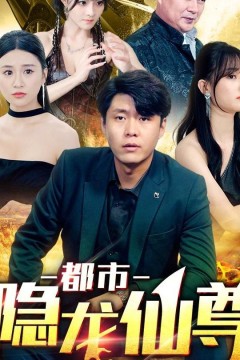 都市隐龙仙尊