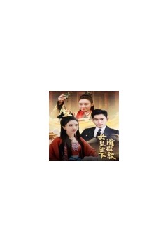 女皇陛下请指教