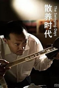 散养时代