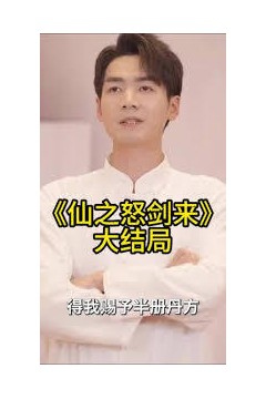 仙之怒剑来
