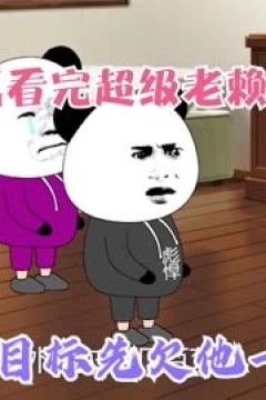 超级老赖系统