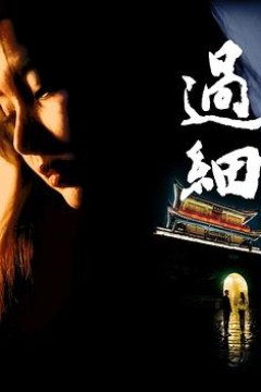 过细