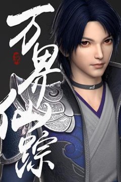 万界仙踪