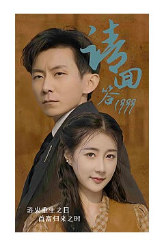 请回答1999
