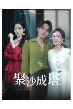 聚沙成塔