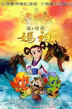 妈祖2007