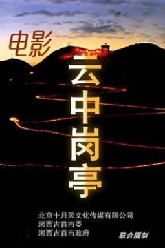 云中岗亭