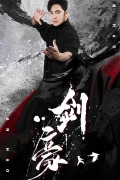 剑豪