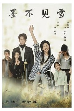 墨不见雪