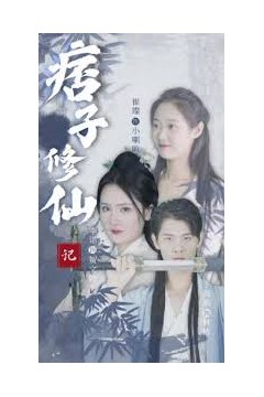 痞子修仙记
