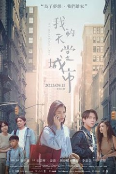 我的天堂城市