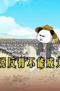 反骨成帝