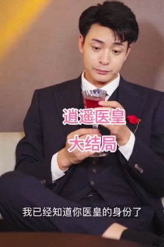 逍遥医皇