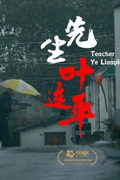 先生叶连平