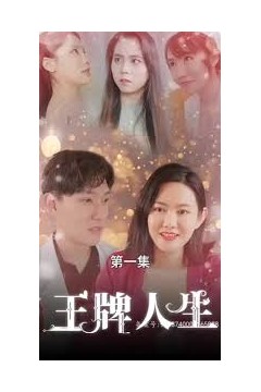 王牌人生
