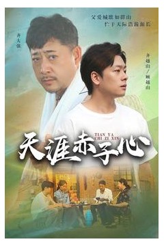 天涯赤子心