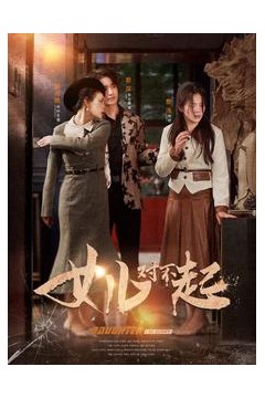 女儿对不起