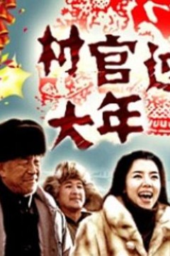 村官过大年