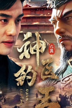 神医钓王