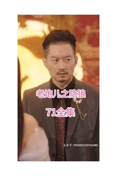 老炮儿之隐狼