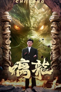 螭龙
