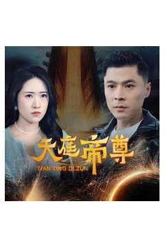 天庭帝尊