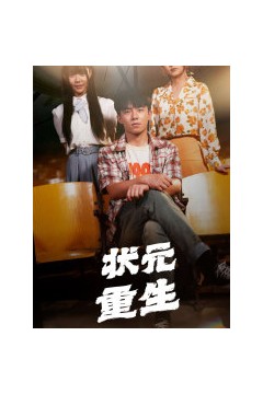 状元重生
