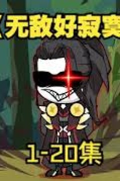 无敌好寂寞