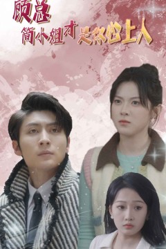 顾总简小姐才是你心上人$顾总的甜蜜代驾